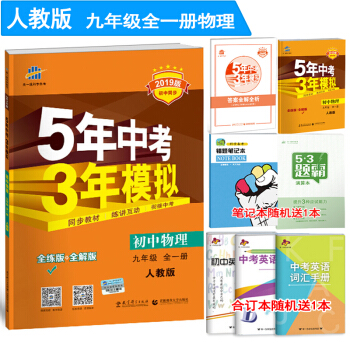 2019版5年中考3年模拟9九年级物理上册下册全一册五年中考三年模拟人教版初三物理同步练习册 pdf epub mobi 下载
