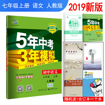 2019版包邮 人教版5五年中考3三年模拟7七年级上册语文同步练习册五三全解全练版RJ