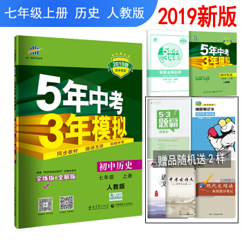 包邮2019版人教版5年中考3年模拟7七年级上册历史初一历史全练全解练习册 初中五三RJ pdf epub mobi 下载