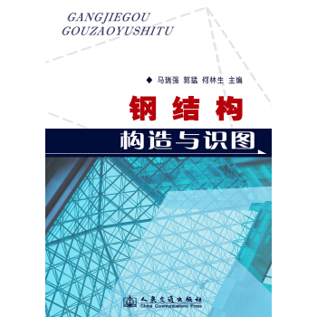 钢结构构造与识图