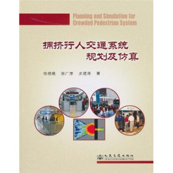擁擠行人交通係統規劃及仿真 pdf epub mobi 下载
