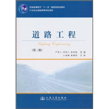 道路工程(第2版)/普通高等教育“十一五”国家级规划教材·21世纪交通版高等学校教材
