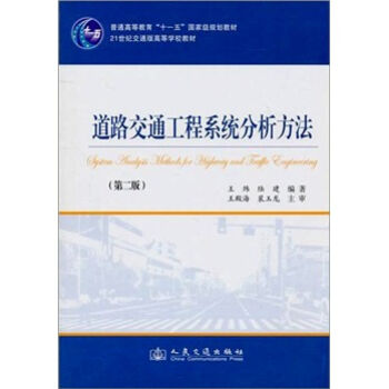 道路交通工程系统分析方法（第2版） pdf epub mobi 电子书 下载