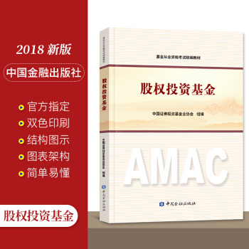 基金从业资格考试教材2018 股权投资基金 科目三 中国金融出版社 pdf epub mobi 下载