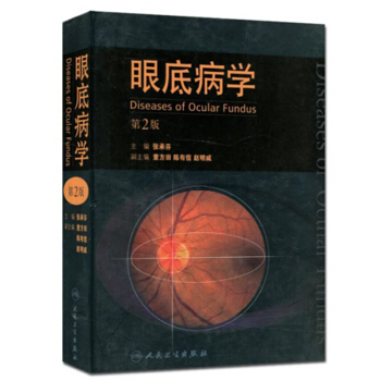 眼底病學（第2版） pdf epub mobi 電子書 下載