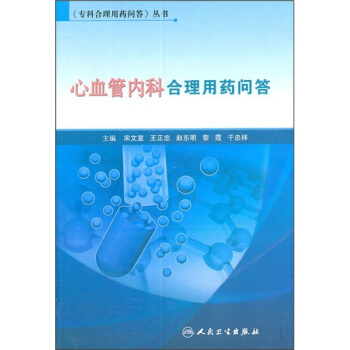 《專科閤理用藥問答》叢書·心血管內科閤理用藥問答 pdf epub mobi 電子書 下載