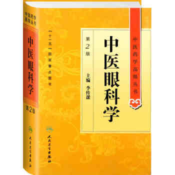 中医药学高级丛书·中医眼科学(第2版) pdf epub mobi 下载