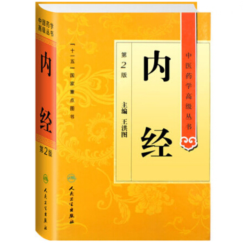 中医药学高级丛书·内经(第2版) pdf epub mobi 下载