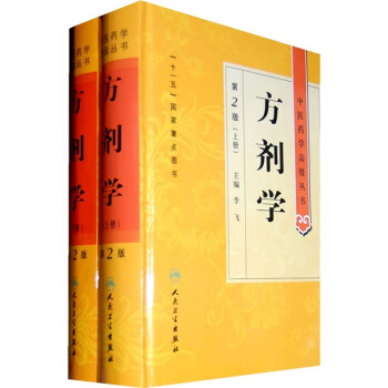中醫藥學高級叢書·方劑學（上下）（第2版） pdf epub mobi 下载