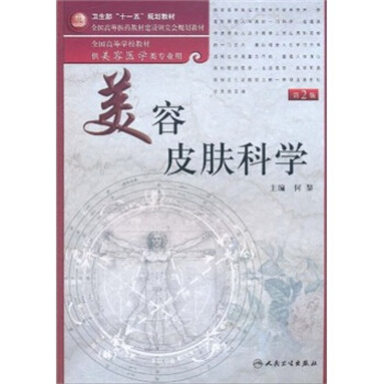 美容皮膚科學（第2版） pdf epub mobi 電子書 下載
