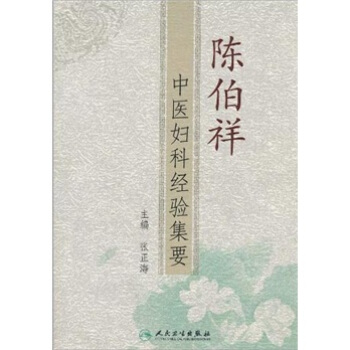 陈伯祥中医妇科经验集要