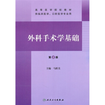 高等医学院校教材:外科手术学基础(第2版)