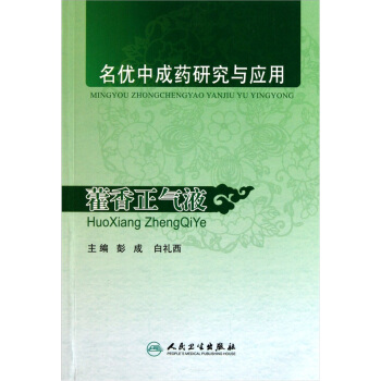 名優中成藥研究與應用：藿香正氣液 pdf epub mobi 下载