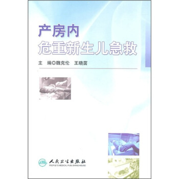 产房内危重新生儿急救 pdf epub mobi 电子书 下载