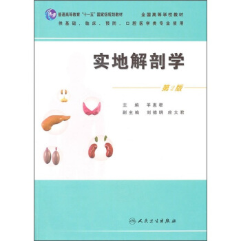 实地解剖学（第2版）（供基础、临床、预防、口腔医学类专业使用） pdf epub mobi 电子书 下载