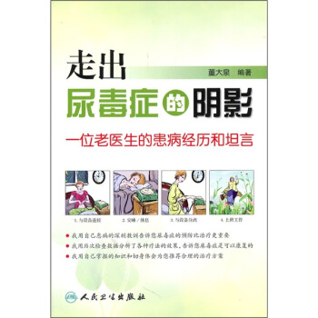走出尿毒症的阴影：一位老医生的患病经历和坦言 pdf epub mobi 下载