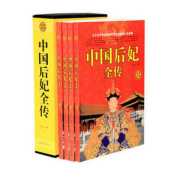 中国后妃全传 中国历史名人传记 中国后妃传 历代皇后全传 一部全面讲述中国历代皇后后