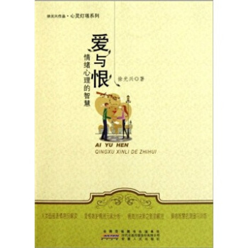 心靈燈塔係列·愛與恨：情緒心理的智慧 pdf epub mobi 下载
