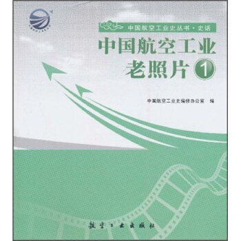 中国航空工业老照片1 pdf epub mobi 下载
