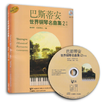 巴斯蒂安世界钢琴名曲集2(中级)(原版引进)(附CD光盘1张)