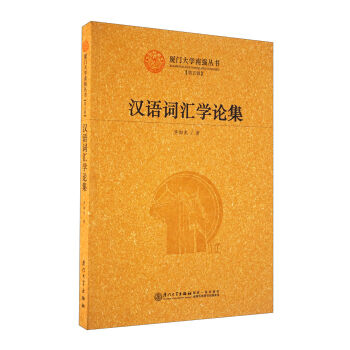 漢語詞匯學論集 pdf epub mobi 下载