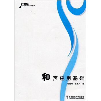 21世纪高等院校音乐专业教材：和声应用基础 pdf epub mobi 下载