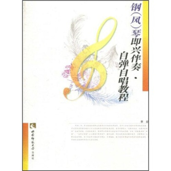 自彈自唱能教程：鋼（風）琴即興伴奏 pdf epub mobi 下载
