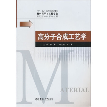 材料科學與工程專業應用型本科係列教材：高分子閤成工藝學 pdf epub mobi 電子書 下載