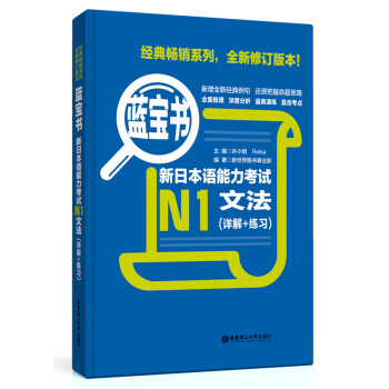 蓝宝书·新日本语能力考试N1文法（详解+练习） pdf epub mobi 下载