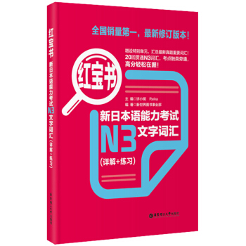红宝书·新日本语能力考试N3文字词汇（详解+练习） pdf epub mobi 下载