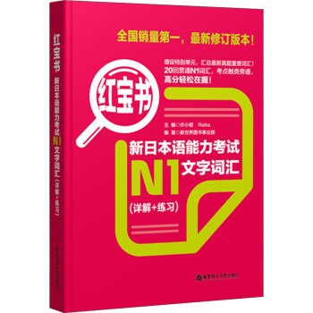 红宝书·新日本语能力考试N1文字词汇（详解+练习） pdf epub mobi 下载