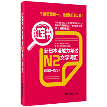 红宝书：新日本语能力考试N2文字词汇（详解+练习） pdf epub mobi 下载