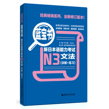 蓝宝书·新日本语能力考试N3文法（详解+练习） pdf epub mobi 下载