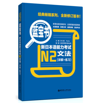 蓝宝书·新日本语能力考试N2文法（详解+练习） pdf epub mobi 下载