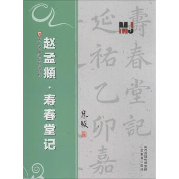 趙孟頫"壽春堂記" pdf epub mobi 下载