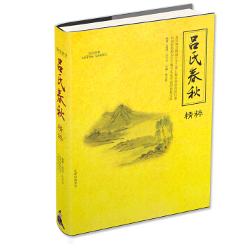 呂氏春鞦精粹