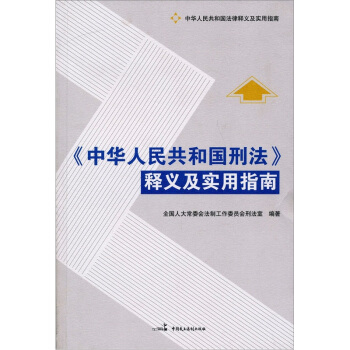 中華人民共和國刑法釋義及實用指南 pdf epub mobi 下载