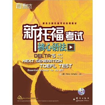 新東方新托福考試培訓教材:新托福考試核心語法(附光盤)