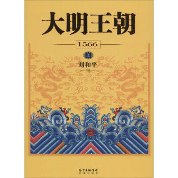 大明王朝1566 pdf epub mobi 下载