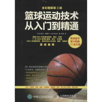 籃球運動技術從入門到精通(第3版) pdf epub mobi 電子書 下載