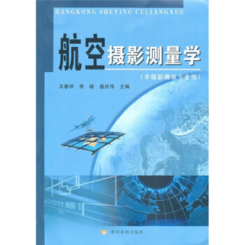 航空摄影测量学（非摄影测量专业用） pdf epub mobi 下载