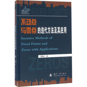 不動點與零點的迭代方法及其應用 pdf epub mobi 下载