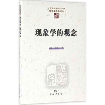 現象學的觀念 pdf epub mobi 下载