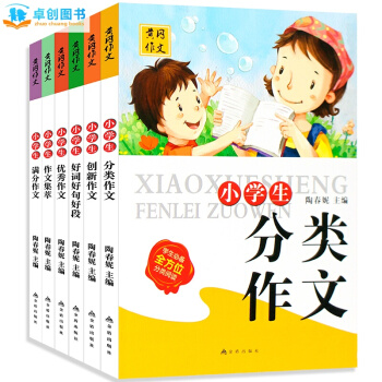 小學生黃岡作文大全6冊 11-14歲3-6年級作文教輔書籍 分類創新滿分作文 好詞好句好段 pdf epub mobi 電子書 下載