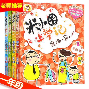 米小圈上學記一年級全套4冊 兒童書7-10歲小學生課外書注音版兒童故事文學圖書 pdf epub mobi 電子書 下載