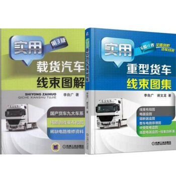 包邮 实用重型货车线束图集+实用载货汽车线束图解(第3版) 2本