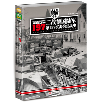二戰德國陸軍第197突擊炮營戰史：第653重裝甲殲擊營前身部隊的作戰曆程 pdf epub mobi 下载