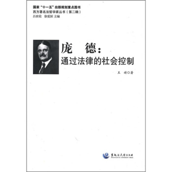 庞德：通过法律的社会控制 pdf epub mobi 下载