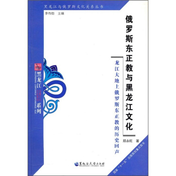 俄罗斯东正教与黑龙江文化：龙江大地上俄罗斯东正教的历史回声 pdf epub mobi 电子书 下载