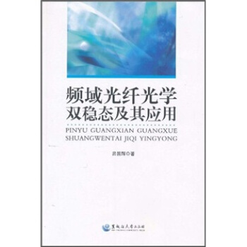 频域光纤光学双稳态及其应用 pdf epub mobi 电子书 下载